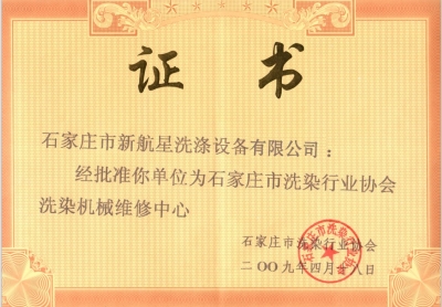 石家莊市洗染行業洗染機械維修中心