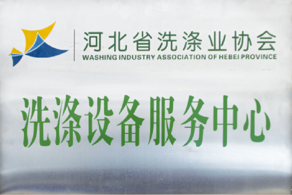 洗滌設備“服務質量”是我司最大的優勢 洗滌設備“服務質量”是我司最大的優勢